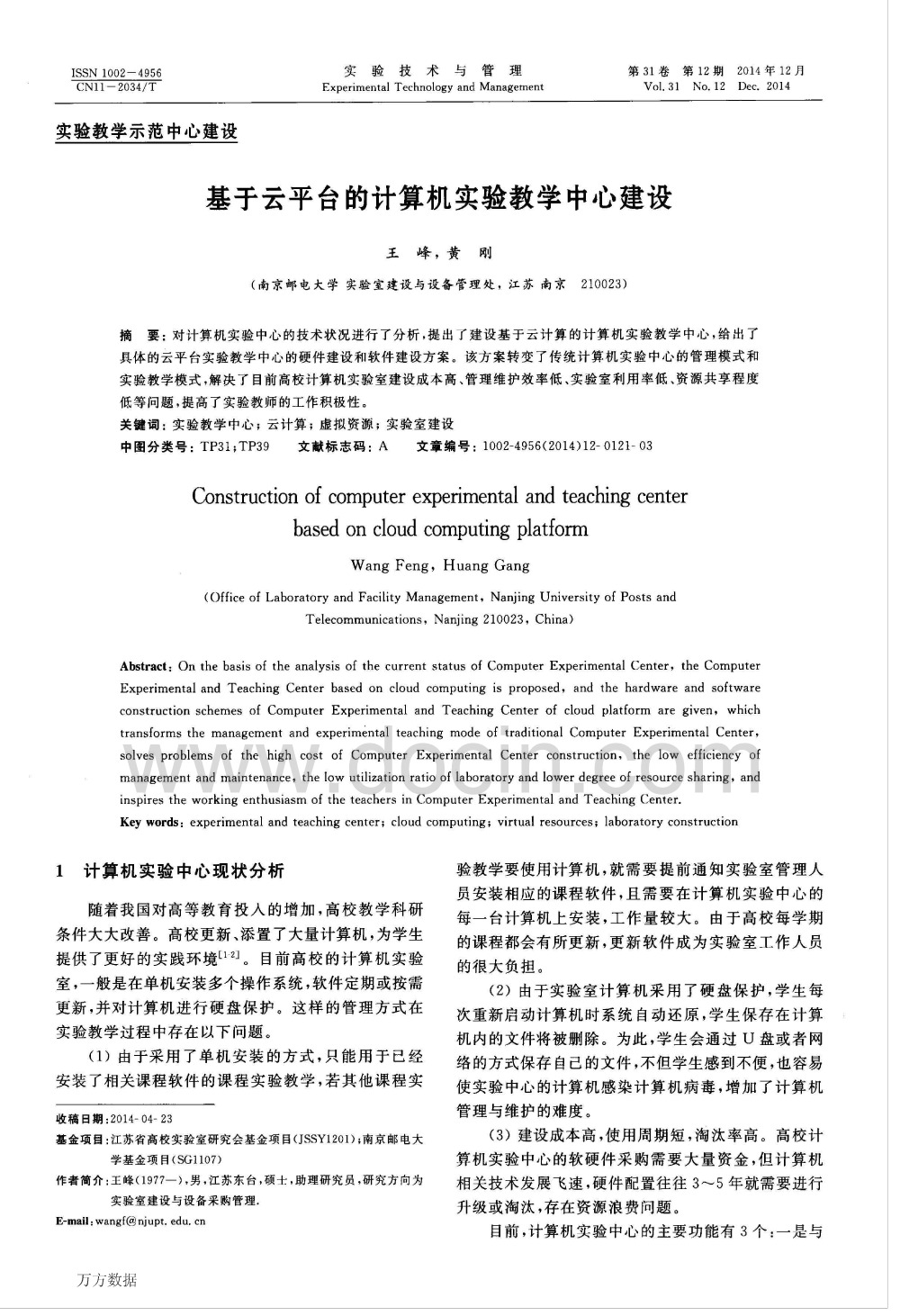 试论云平台下的计算机实验教学中心建设